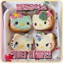 5.21 초콜릿만들기 원데이클래스 | [달콤공작소] 산타 대신 키티가 찾아왔어요! 크리스마스 키티 마들렌 만들기 - 원데이클래스 후기