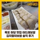 보쌈매니아 | 목포 하당 맛집 야드레보쌈 김치말이보쌈 솔직 후기