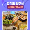 강릉장칼 광주태전점 | 경기 광주 태전동점심 강릉장칼 태전점 족발수육 후기 및 메뉴정보