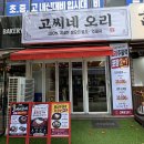 EMART24 구월모래내점 | [인천] 모래내시장맛집 고씨네오리 구월점, 푸짐한 오리고기 보양식 추천!