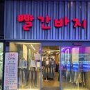 이마트24시동성로중앙점 | 대구 동성로 옷가게 추천 청바지 고르기 편했던 빨간바지 체험 후기