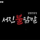 서진불닭발 이미지