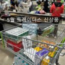 (주)트레이더스 홀세일클럽 양산점