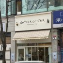 아기자기 구움과자(무화과휘낭시에, 레몬마들렌, 몽블랑구겔호프) | 안산 고잔동 카페 버터 색감의 따뜻한 공간 '버터레터' 케이크 찐맛집에 커피도 맛있었던 곳