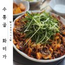 화미가 - 의정부시 | 수통골맛집 <화미가> 불맛 나는 맛있는 주꾸미볶음 후기