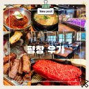 [외부]타일기능사 자격증 | 평창진부맛집 우가 평창점 숯향 가득 한우등심 후기