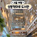 무지개작은도서관 | 서울 성동구 예쁜 도서관 성동책마루도서관 북카페