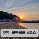CU 강구대로점 | 영덕 블루로드 A코스, 1박 야영하며 트레킹