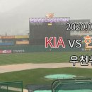 [7월23일]KIA 타이거즈 vs 한화이글스 「우천취소」 이미지