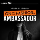[롯데 ON] 온앤더패션 앰버서더 1기 합격후기