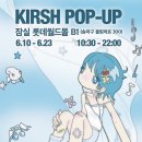 잠실 롯데월드몰 팝업 키르시 X 썬원버드 매장 구경 후기