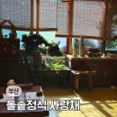 부산 초읍 숨은 맛집 돌솥정식 사랑채 건강 밥상