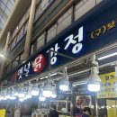 돈전쟁평택통복점 | [평택 통복시장] 100%쌀가루로 튀긴 닭강정 맛집 "옛날닭강정" 내돈내산 후기