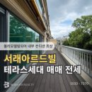 서래공인중개사사무소 | 서래마을 서래아르드빌 단독 테라스 풀리모델링 매매 전세