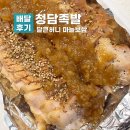화곡동 청담족발 본사직영점 신메뉴 달큰허니 마늘보쌈 소 배달 후기