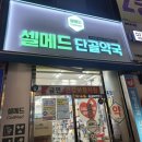 셀메드단골약국 이미지