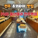 우아1동주민센터 | 초코파이 맛집 전주 풍년제과(PNB) 전주역점 내돈내산 후기