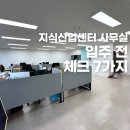에스에이치지식산업센타 | 45평 지식산업센터 사무실 인테리어, 준공 후기 사진으로 보는 &#39;입주 체크리스트&#39;