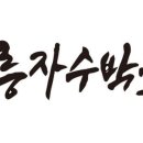 강릉유치원 | 강릉가볼만한곳 강릉자수박물관 2025 최신판 강릉여행 동해안가볼만한 곳 정보