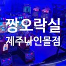 짱오락실 나인몰점 | 제주 연동 공항 근처_ 짱오락실 제주나인몰점