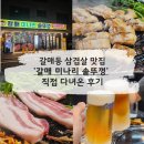 미나리솥뚜껑삼겹살 - 안성시 죽주로 228 | [구리] 갈매동 맛집 '갈매 미나리 솥뚜껑' 삼겹살 추천 후기