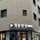 [고양/지축] 한우곱창 전문점 청춘만남 지축역 소곱창 맛집
