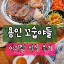 신갈역 | 용인 고깃집 꼬숩야들, 아기랑 실내 다녀온 가족외식 후기 🥩신갈역 맛집