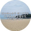 연포 주차장 | 연포해수욕장 제1야영장 연포해수욕장캠핑장 몽산포해수욕장해루질 가족캠핑 후기