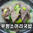 큰소머리국밥 | 부평구청 근처 소머리국밥 신상 맛집 내돈내산 후기
