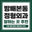함열고려정형외과의원 | 서초구 방배본동 정형외과 유명하고 잘하는 곳 추천 TOP 5