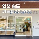 커낼이성우안경인천송도점 | [장소] 인천 송도 안경점 추천, 커낼이성우안경 솔직 리뷰!