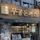 무공돈까스 | [동작구 노량진] 돈까스 크기에 놀란 ‘무공돈까스’ 혼밥 후기