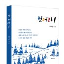 이치운 문학평론가 수필 [벗어라] 출간, 연도총동문회 축하 격려 이미지