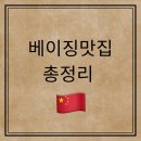 베이징 맛집 총정리