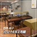 인천 서구 공유 스터디카페 이용후기