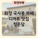 햇살온담 | 화정 국사봉 카페 주차 가능한 한국식 디저트 맛집 청온담