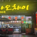 하오챠이