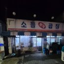 소들곱창 - 당진시 먹거리길 120-28 | 소들곱창