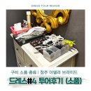 청주 아델라 브라이드 드레스투어 웨딩 소품 그리고 헤어 변형 후기