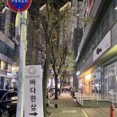 바다한상 | [신중동역 횟집 추천]★부천회식 장소 추천! 바다한상 후기