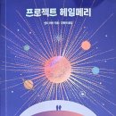 금성자원 | 프로젝트 헤일메리 줄거리와 결말 후기 | SF 소설책 추천 (ft. 영화 개봉)
