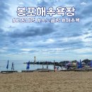 [고성여행]봉포 해수욕장｜고성 스노클링｜바다수영｜째복 조개 해루질｜해수욕장 후기