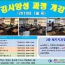 (2019년7월) 성희롱예방교육강사, 4대폭력예방교육강사, 개인정보보호강사, 인권교육강사, 장애인식개선교육강사, 안전교육강사, 흡연예방강사양성과정 이미지