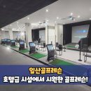 석현철골프연습장 | 일산골프레슨 체험기 입문자도 교정도 완벽한 여름 골프연습장 골프 도전기