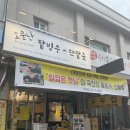 대구 서문시장 디저트 팥빙수 단팥죽 소문난팥빙수 후기