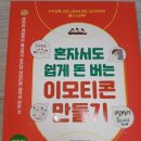 혼자서도 돈 버는 이모티콘 만들기 이미지