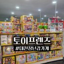 토이프렌즈 | 대전 장난감가게 / 토이프렌즈 솔직 방문 후기