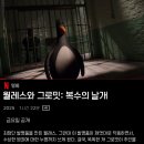 ＜월레스와 그로밋: 복수의 날개＞ 1월 3일 금요일 오후 5시 넷플릭스 공개.X 이미지