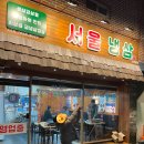 서울냉삼 | 진주 신안동 맛집 서울냉삼 진주본점 후기(냉동삼겹살, 된장찌개)