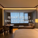 호텔 데님(Hotel Denim) | 대구 메리어트 호텔 킹베드 욕조룸 수영장 티타늄 혜택 이용후기